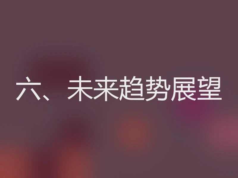 六、未来趋势展望