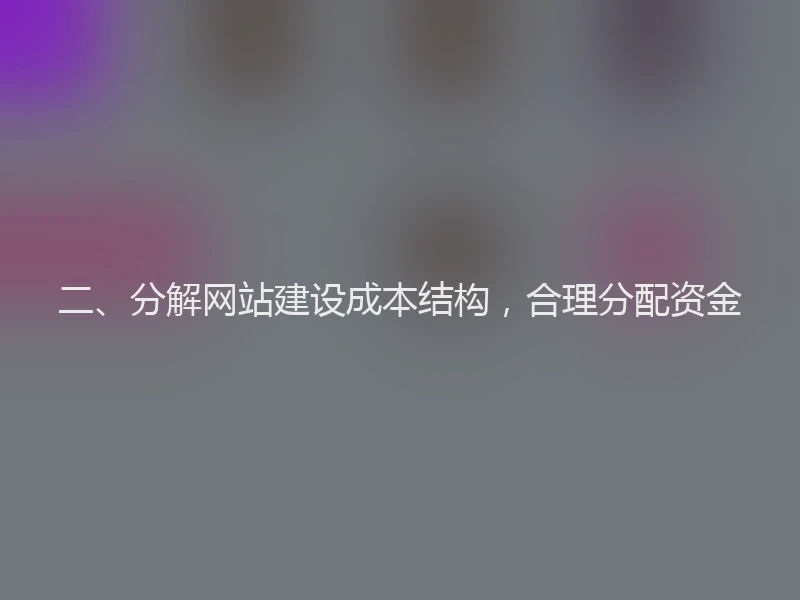 二、分解网站建设成本结构，合理分配资金