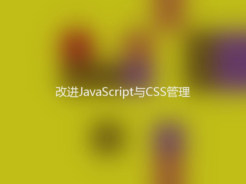 改进JavaScript与CSS管理