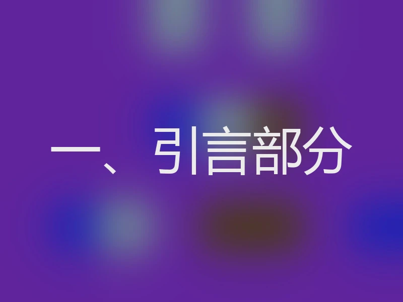 一、引言部分