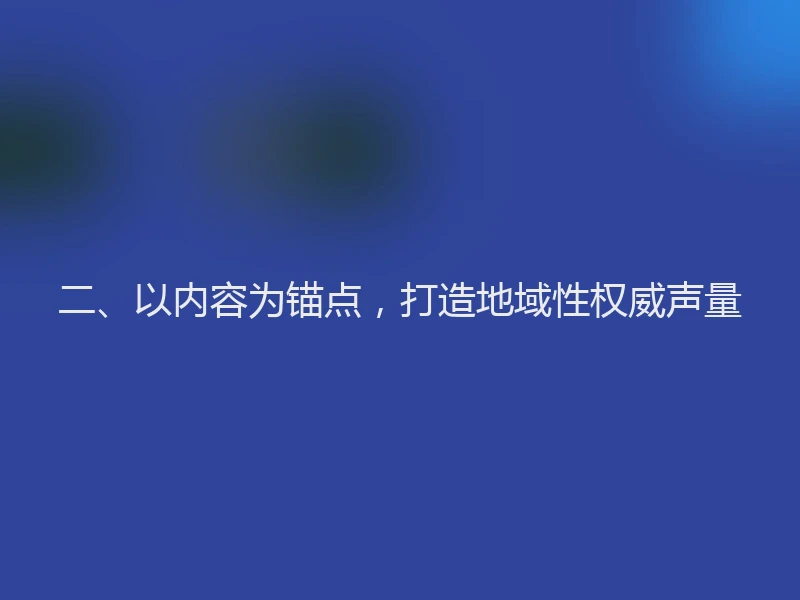二、以内容为锚点，打造地域性权威声量