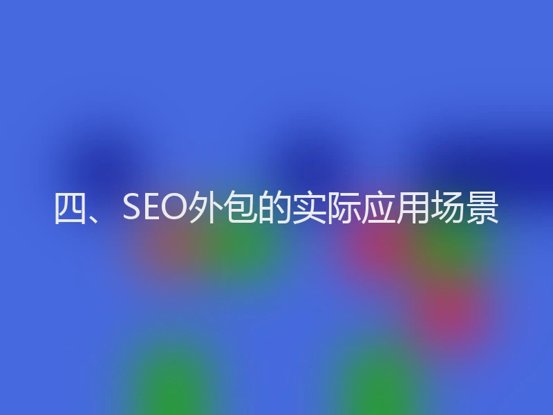 四、SEO外包的实际应用场景