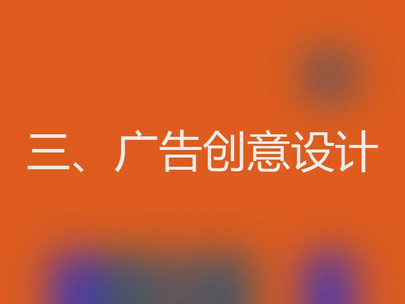 三、广告创意设计