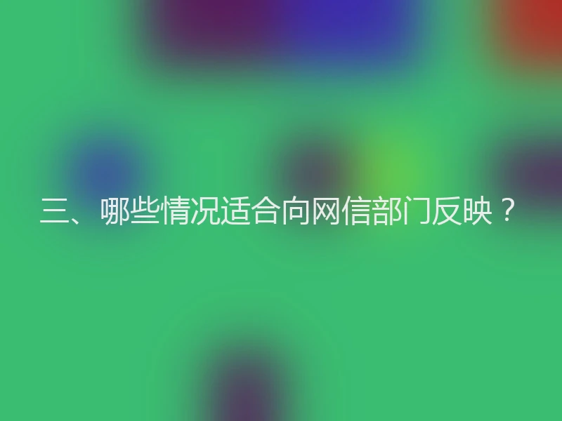 三、哪些情况适合向网信部门反映？