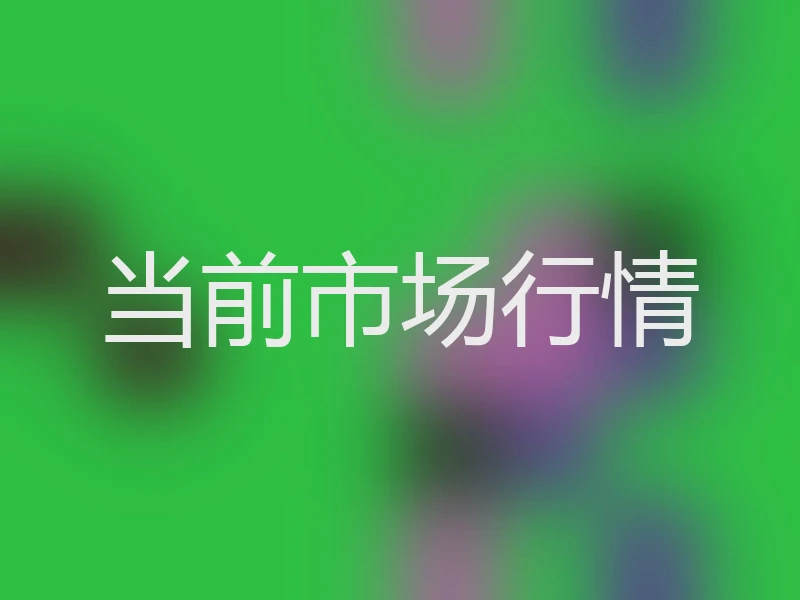 当前市场行情