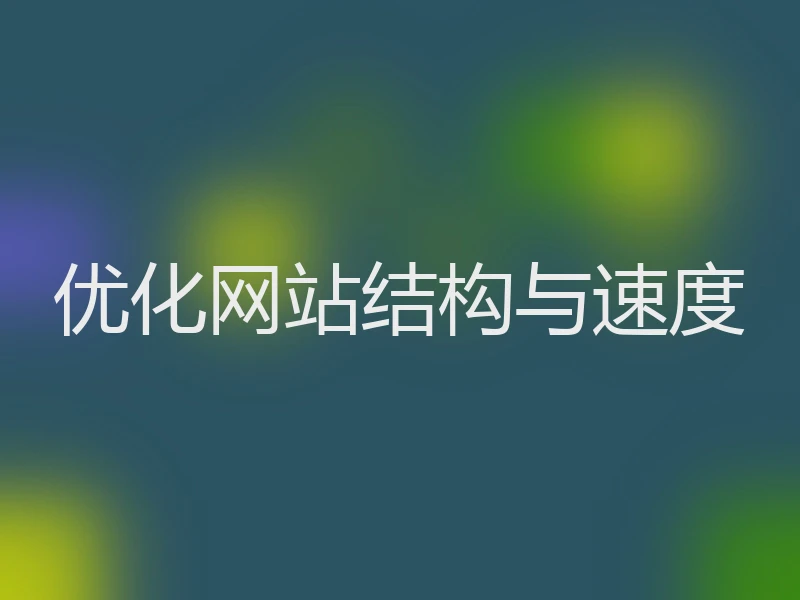 优化网站结构与速度