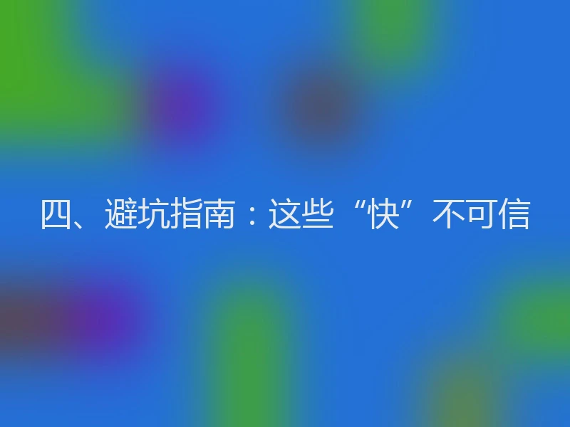 四、避坑指南：这些“快”不可信