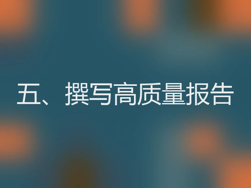 五、撰写高质量报告