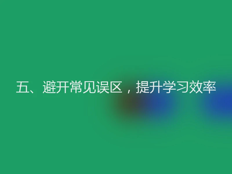五、避开常见误区，提升学习效率