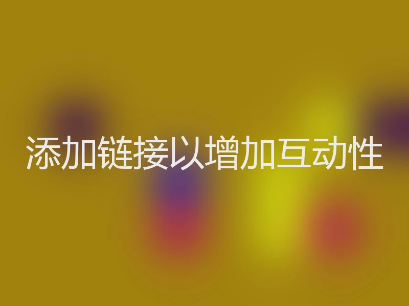 添加链接以增加互动性