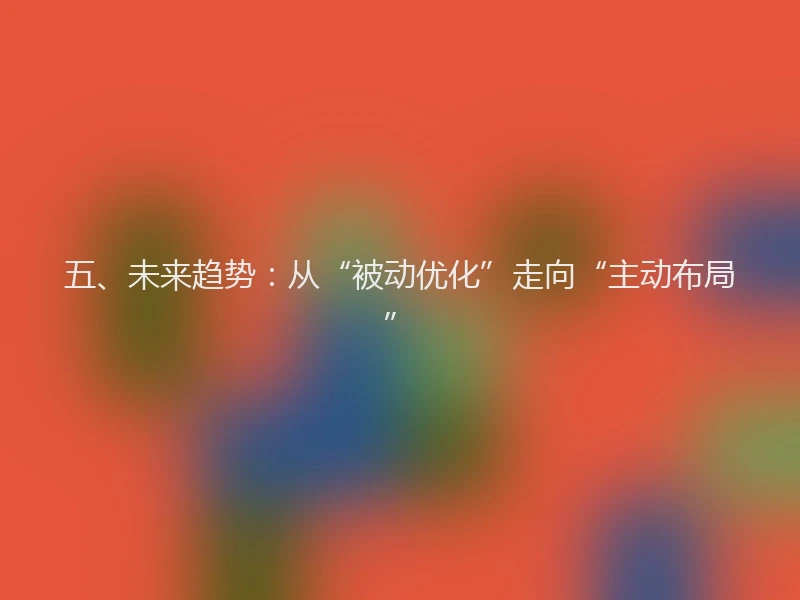 五、未来趋势：从“被动优化”走向“主动布局”