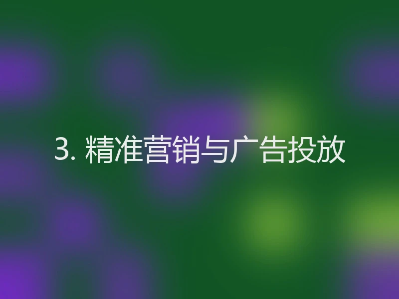 3. 精准营销与广告投放