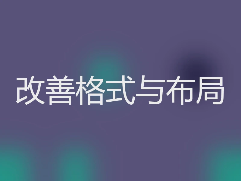改善格式与布局