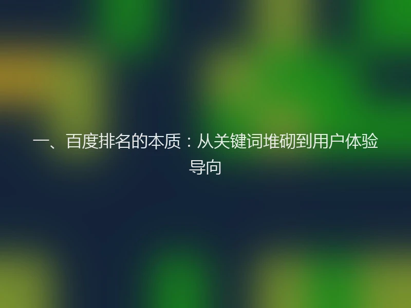 一、百度排名的本质：从关键词堆砌到用户体验导向