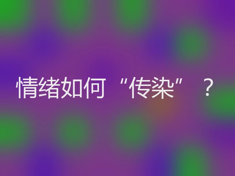 情绪如何“传染”？