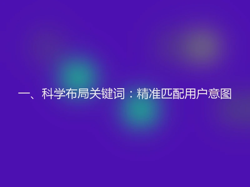 一、科学布局关键词：精准匹配用户意图