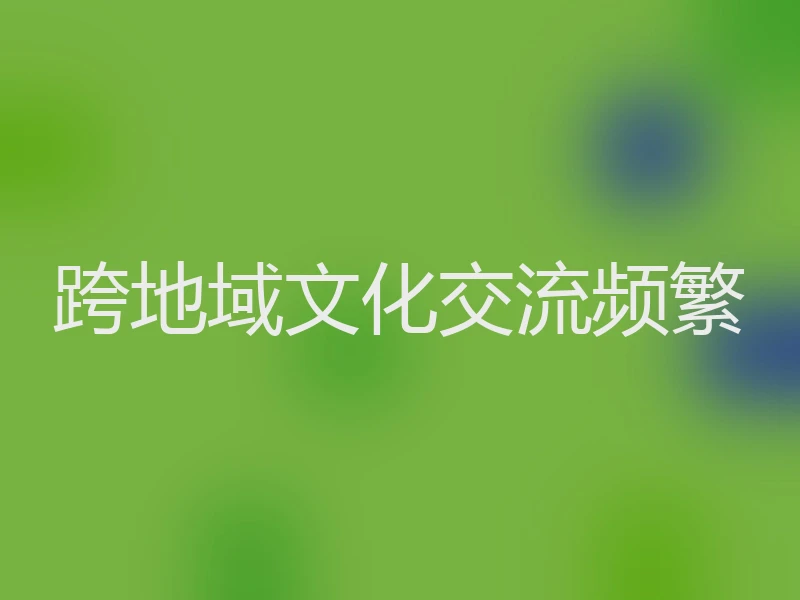 跨地域文化交流频繁