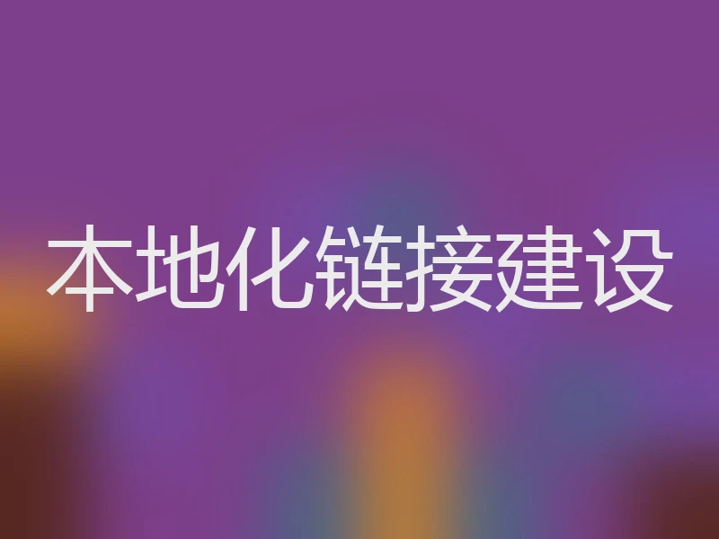 本地化链接建设