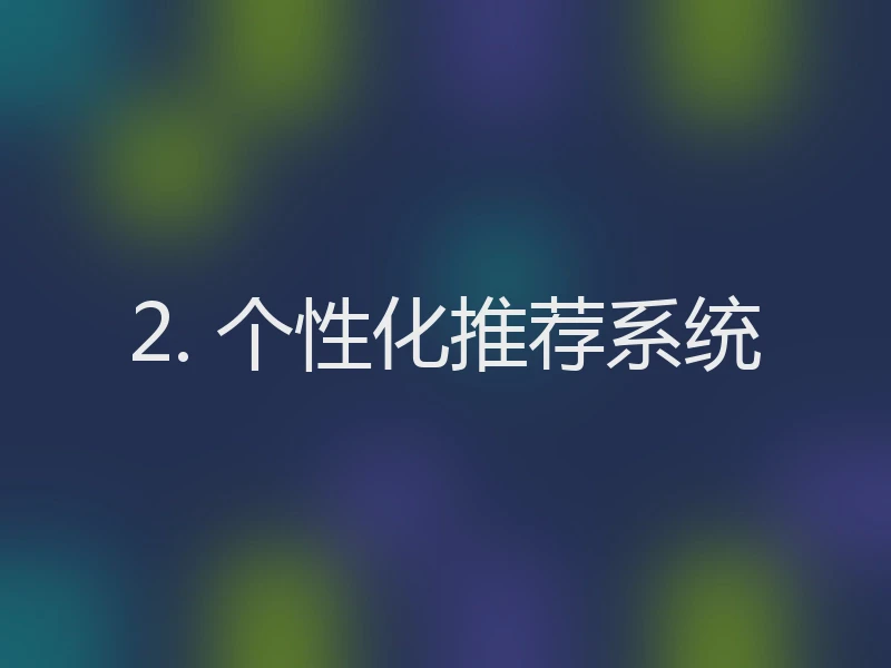 2. 个性化推荐系统