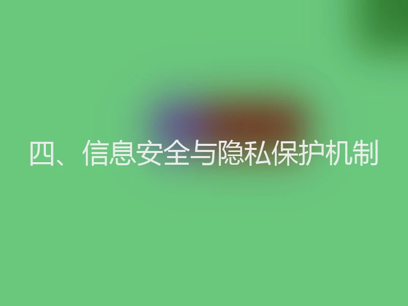 四、信息安全与隐私保护机制