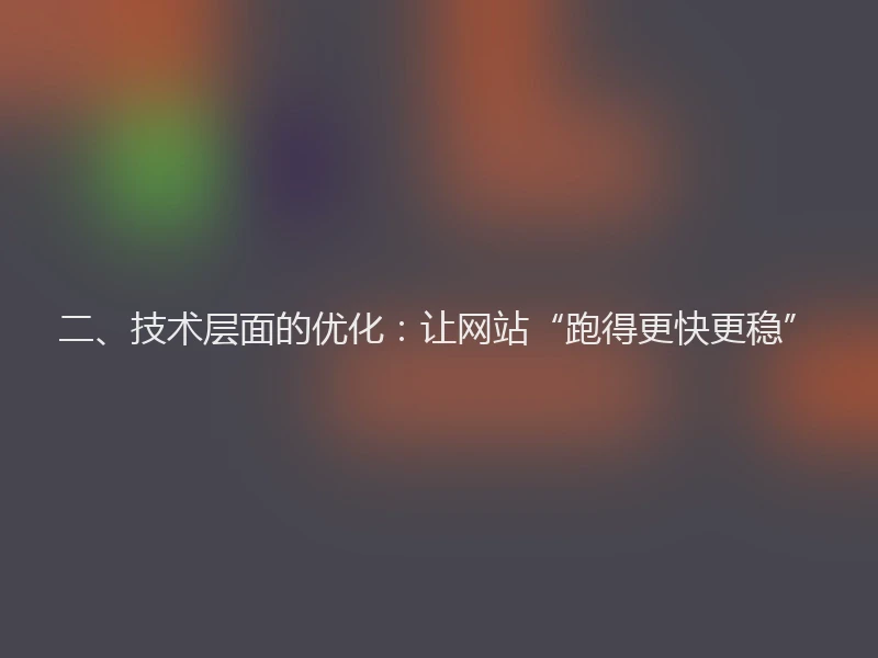二、技术层面的优化：让网站“跑得更快更稳”