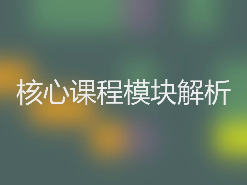 核心课程模块解析