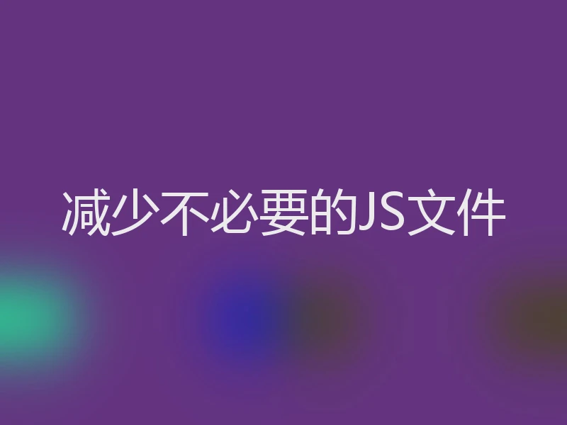 减少不必要的JS文件