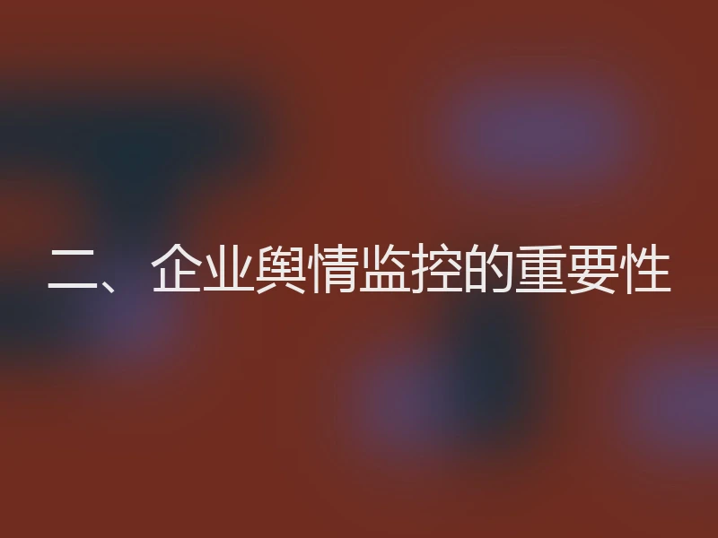 二、企业舆情监控的重要性
