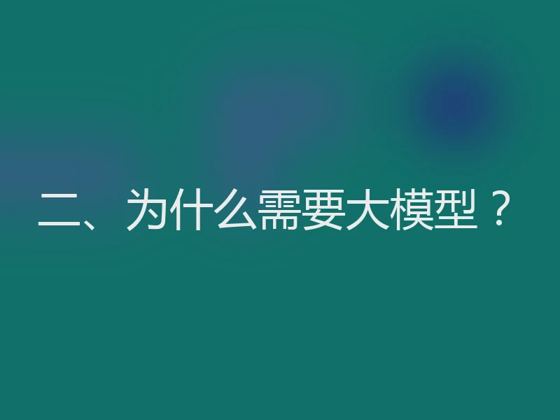 二、为什么需要大模型？