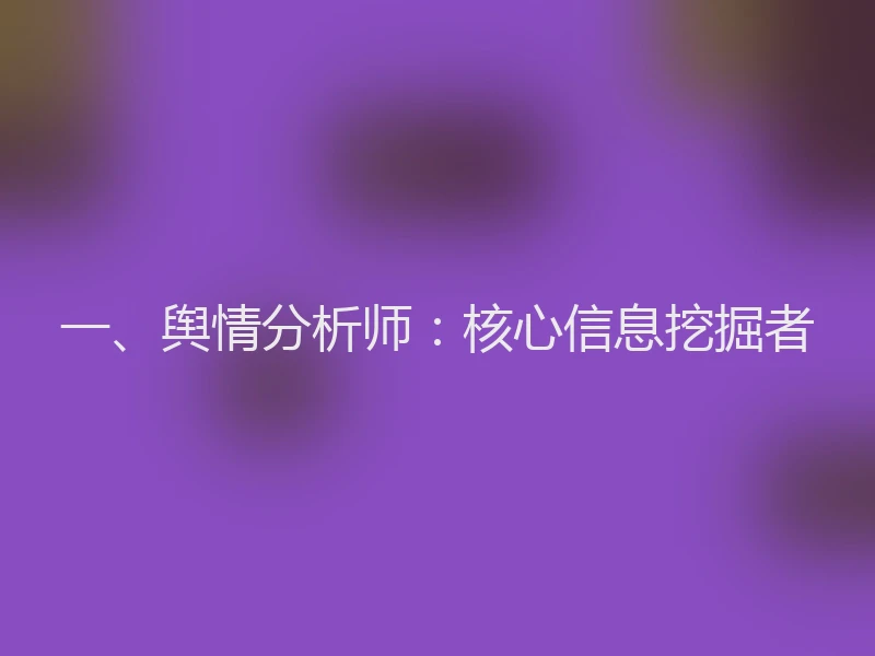 一、舆情分析师：核心信息挖掘者