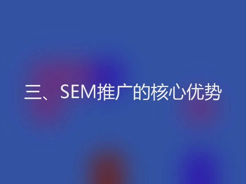 三、SEM推广的核心优势