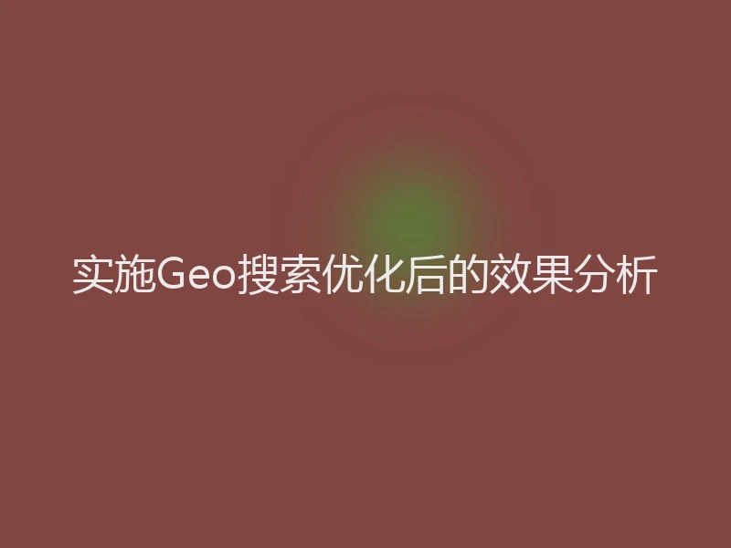 实施Geo搜索优化后的效果分析