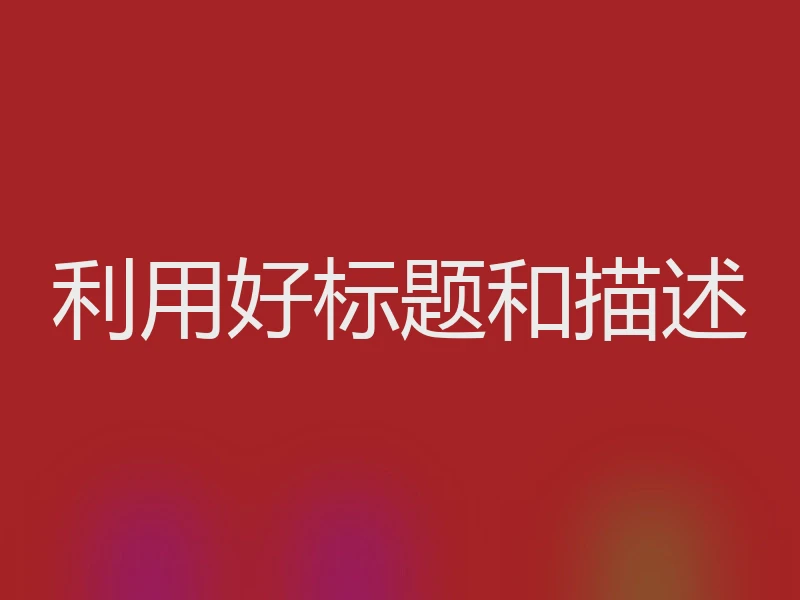 利用好标题和描述