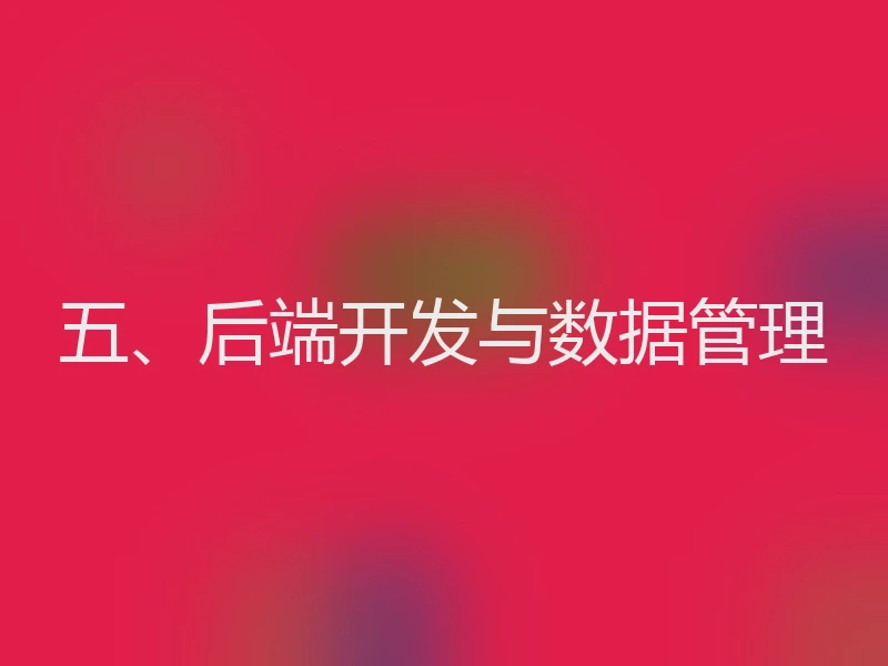 五、后端开发与数据管理