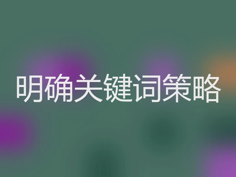 明确关键词策略