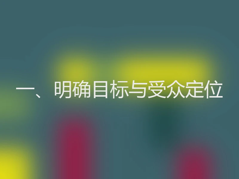 一、明确目标与受众定位