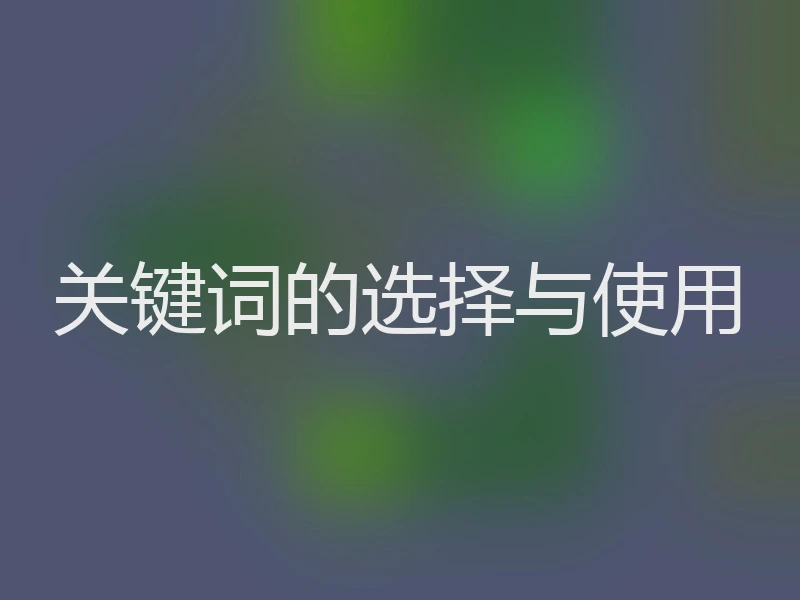 关键词的选择与使用