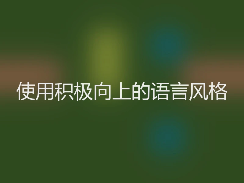 使用积极向上的语言风格