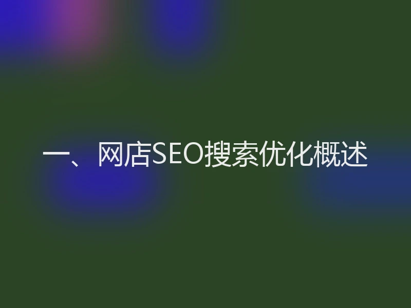 一、网店SEO搜索优化概述