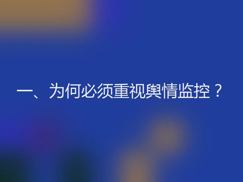 一、为何必须重视舆情监控？