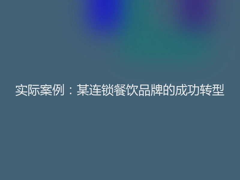实际案例：某连锁餐饮品牌的成功转型