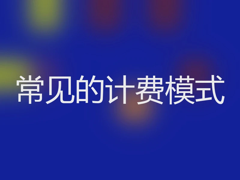 常见的计费模式