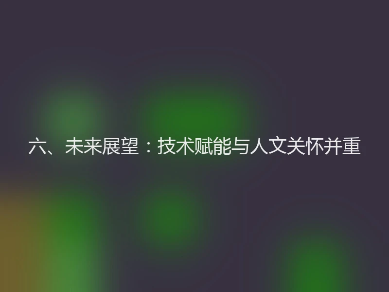 六、未来展望：技术赋能与人文关怀并重