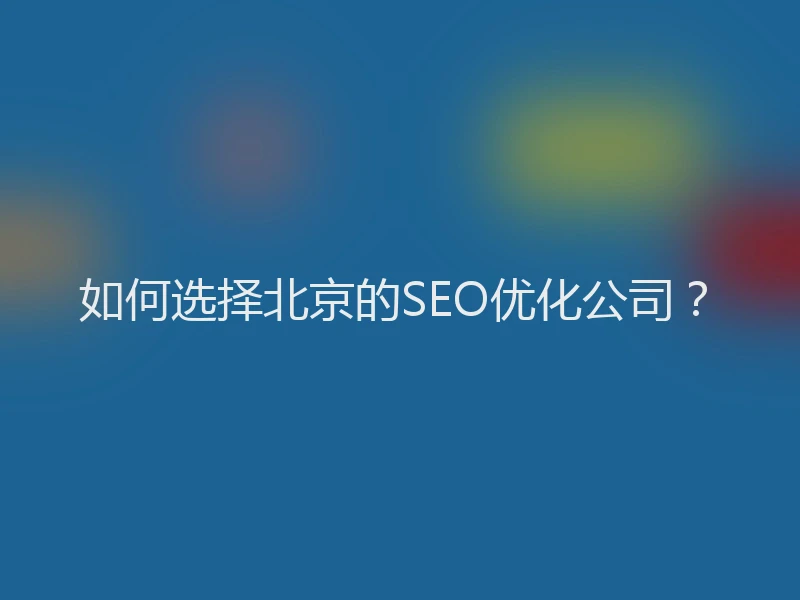 如何选择北京的SEO优化公司？