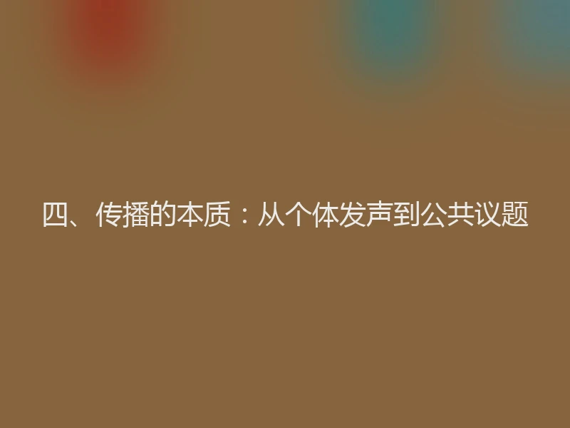 四、传播的本质：从个体发声到公共议题