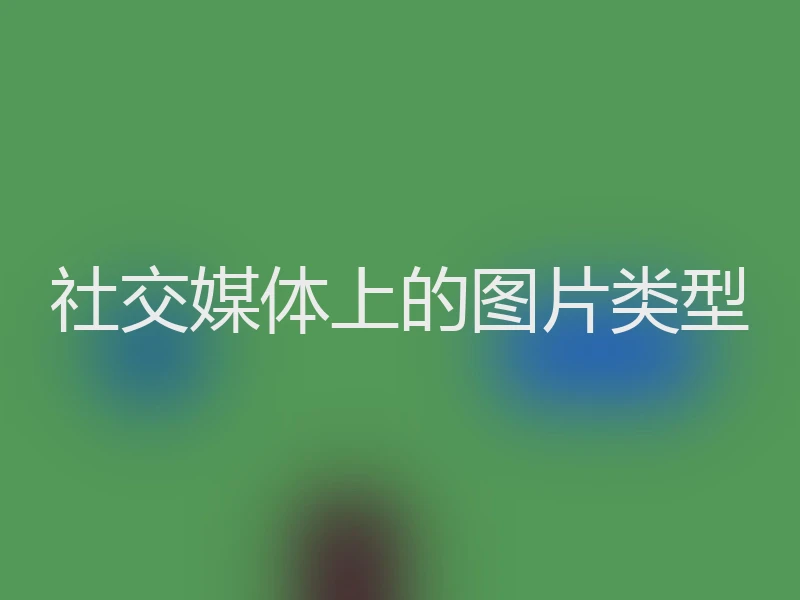 社交媒体上的图片类型