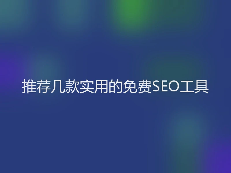 推荐几款实用的免费SEO工具