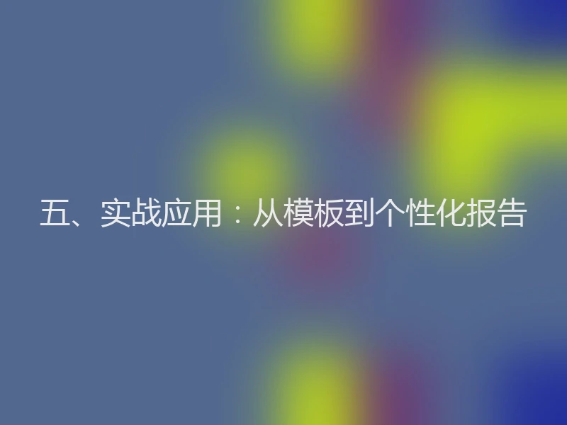 五、实战应用：从模板到个性化报告