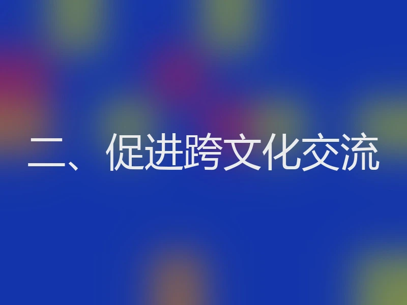 二、促进跨文化交流