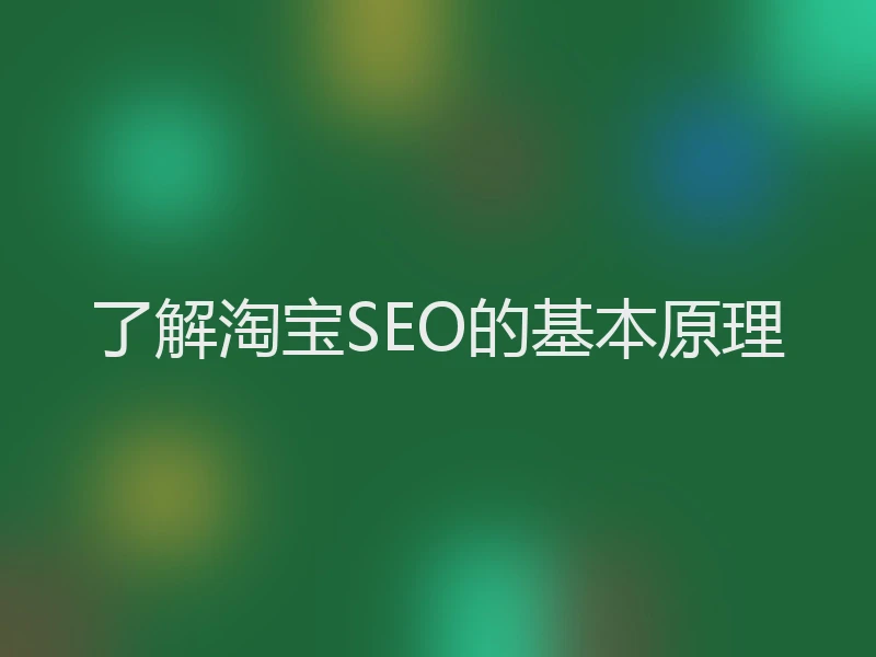 了解淘宝SEO的基本原理